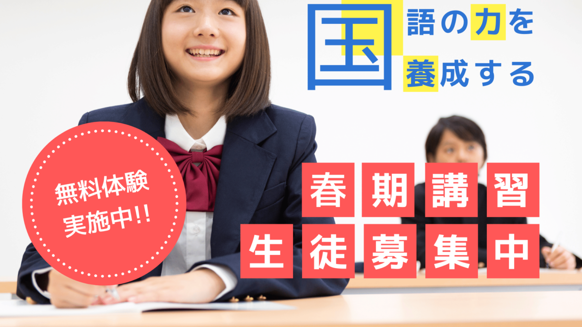 春季講習のご案内～世田谷・渋谷の個別指導「国語ひまわり塾」