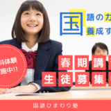 春季講習のご案内～世田谷・渋谷の個別指導「国語ひまわり塾」