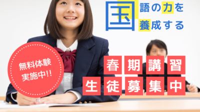 春季講習のご案内～世田谷・渋谷の個別指導「国語ひまわり塾」
